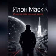 Илон Маск. Инженер собственных миров