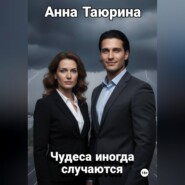 Чудеса иногда случаются