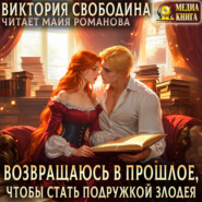 Возвращаюсь в прошлое, чтобы стать подружкой злодея