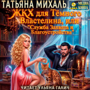 ЖКХ для Тёмного Властелина. Служба Захвата и Благоустройства.