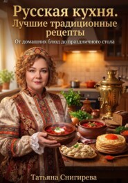Русская кухня