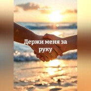 Держи меня за руку