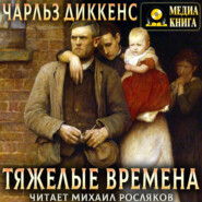 Тяжелые времена