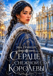 Сердце Снежной королевы