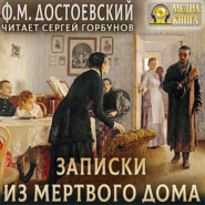 Записки из мертвого дома