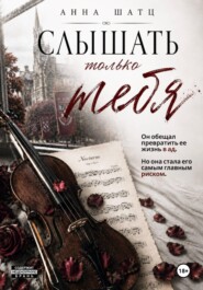 Слышать только тебя