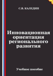 Инновационная ориентация регионального развития