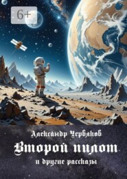 Второй пилот. И другие рассказы