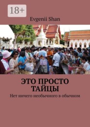 Это просто тайцы. Нет ничего необычного в обычном