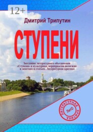Ступени. Заседания литературного объединения «Ступени» и культурные мероприятия вологжан в заметках и статьях. Литературная критика