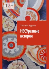 НЕСУразные истории