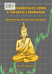 Как договориться с собой и торговать с прибылью. Практическое пособие для трейдеров
