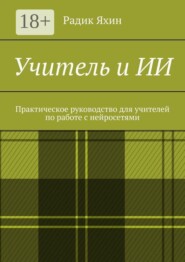 Учитель и ИИ. Практическое руководство для учителей по работе с нейросетями