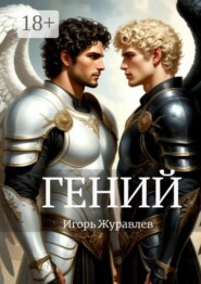 Гений. Адамы — 5