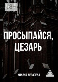 Просыпайся, Цезарь