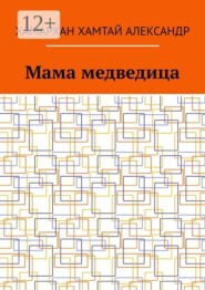Мама медведица
