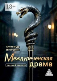 Междуреченская драма. Русский триллер