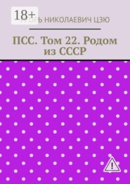 ПСС. Том 22. Родом из СССР