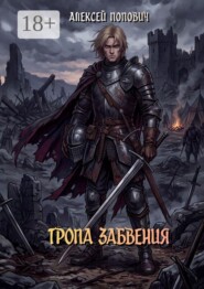Тропа забвения