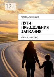Пути преодоления заикания. (дети и взрослые)