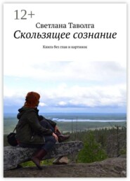 Скользящее сознание. Книга без глав и картинок