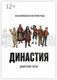 Династия. Как начинается история рода