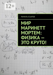 Мир Маринетт Мортем: физика — это круто!