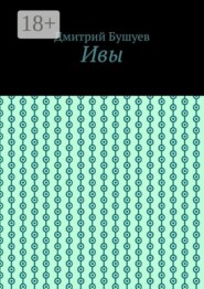 Ивы