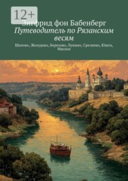 Путеводитель по Рязанским весям. Шилово, Желудево, Березово, Лунино, Срезнево, Юшта, Мясное