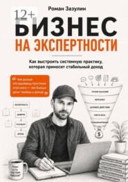 Бизнес на экспертности. Как выстроить системную практику, которая приносит стабильный доход