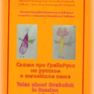 Tales abouf GreBoRuk in Russian and English