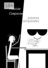 Записки неудачника