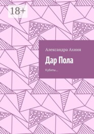 Дар Пола. Кубиты…