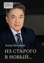 Из старого в новый…