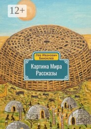 Картина мира