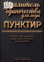 Пунктир. Удалитель одиночества для леди