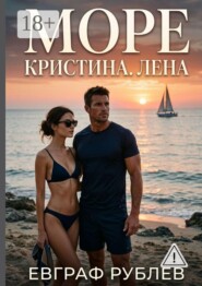 Море. Кристина. Лена