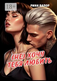 (Не) хочу тебя любить