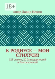 К роднусе — мои стихуси! 125 стихов, 20 благодарностей и благословений