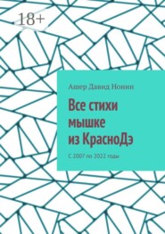Все стихи мышке из КрасноДэ. С 2007 по 2022 годы