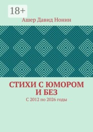 Стихи с юмором и без. С 2012 по 2026 годы