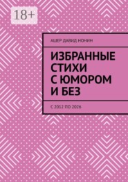Избранные стихи с юмором и без. с 2012 по 2026