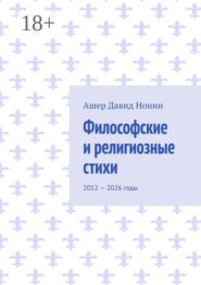 Философские и религиозные стихи. 2012 — 2026 годы