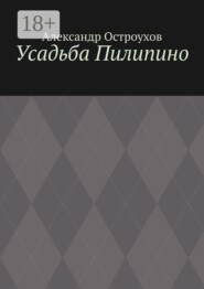 Усадьба Пилипино