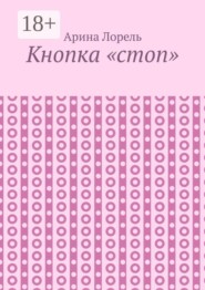 Кнопка «стоп»