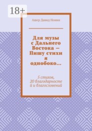 Для музы с Дальнего Востока — Пишу стихи я однобоко… 5 стихов, 20 благодарностей и благословений