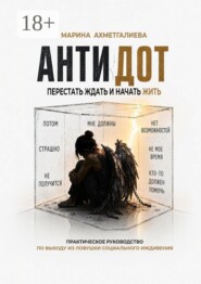 Антидот. Перестать ждать и начать жить