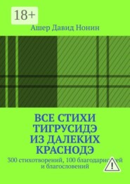 Все стихи ТигрусиДэ из далеких КрасноДэ. 300 стихотворений, 100 благодарностей и благословений
