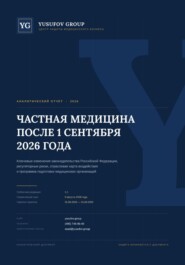Частная медицина после 01 сентября 2026 года - аналитический отчет - Yusufov Group