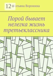 Порой бывает нелегка жизнь третьеклассника